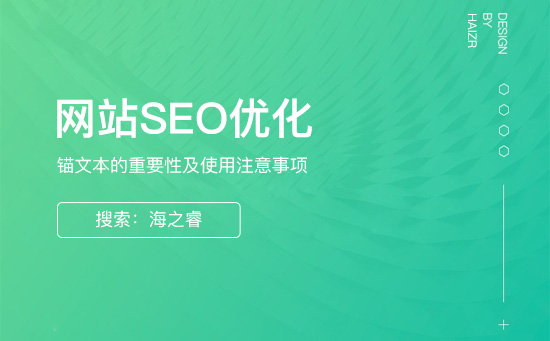 錨文本的制作方法及使用注意事項(xiàng)