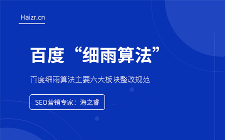 百度細雨算法打擊對象及整改規范