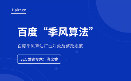 百度季風算法打擊對象及整改注意事項