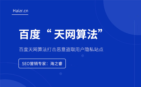百度天網算法打擊惡意盜取用戶隱私站點