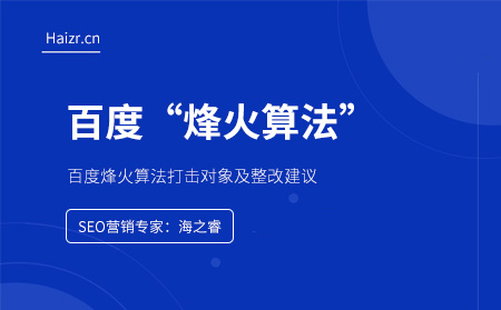 百度烽火算法打擊對(duì)象及整改建議