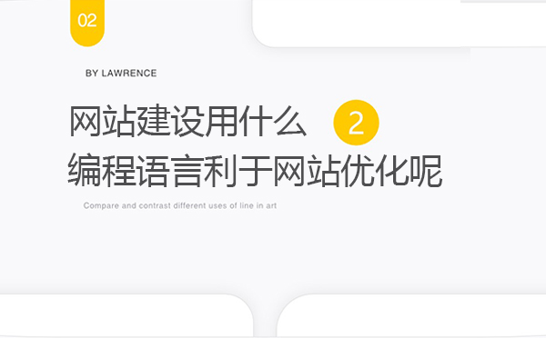 網(wǎng)站建設(shè)用什么編程語言利于網(wǎng)站優(yōu)化呢