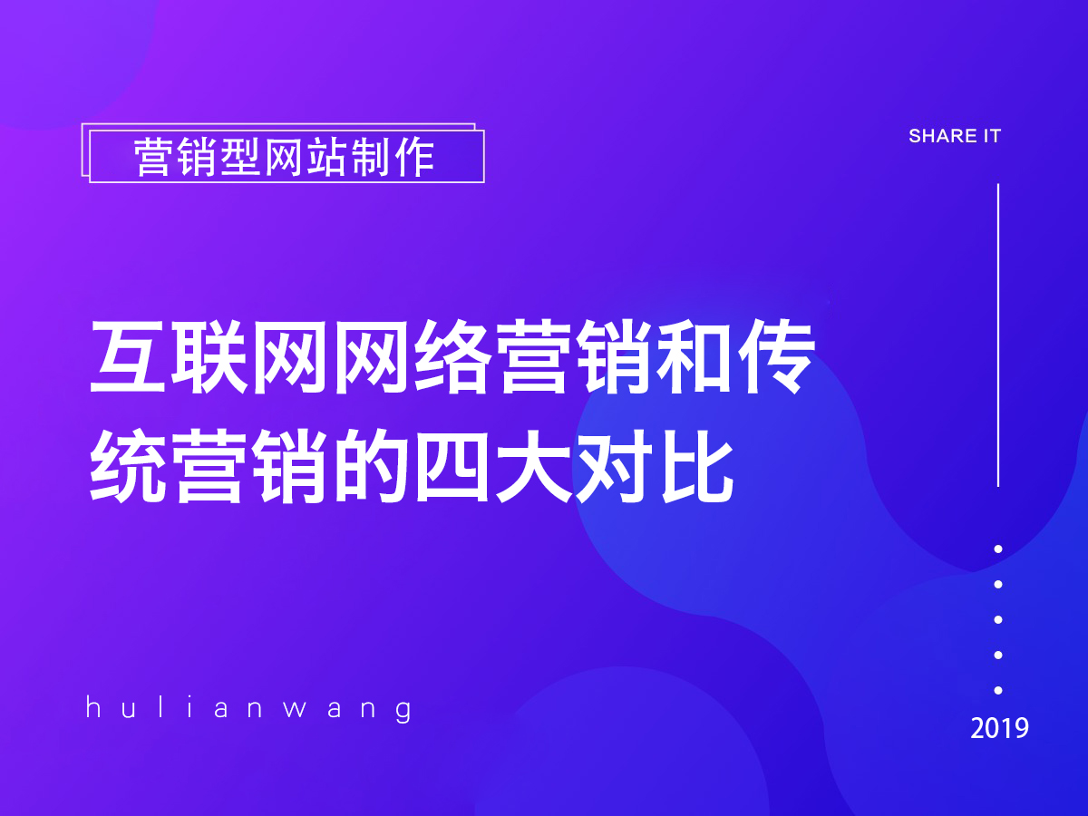 互聯(lián)網(wǎng)網(wǎng)絡營銷和傳統(tǒng)營銷的四大對比