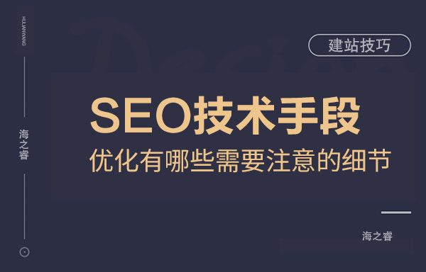 SEO技術(shù)手段優(yōu)化有哪些需要注意的細(xì)節(jié)