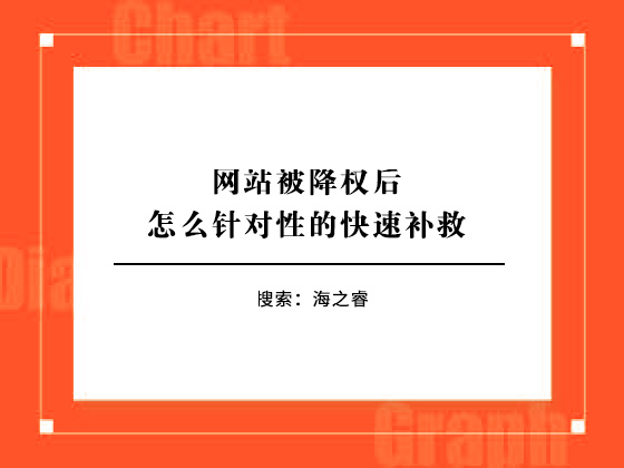 網站被降權后怎么針對性的快速補救