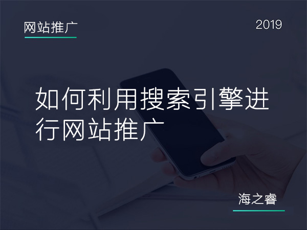 600如何利用搜索引擎進行網站推廣
