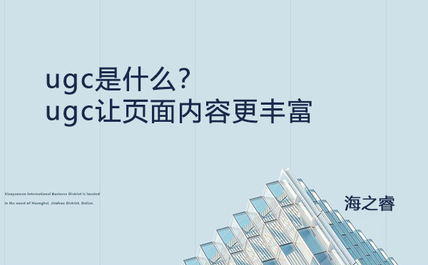 ugc是什么？ugc讓頁面內(nèi)容更豐富