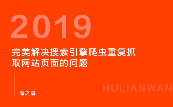 完美解決搜索引擎爬蟲重復抓取網(wǎng)站頁面的問題
