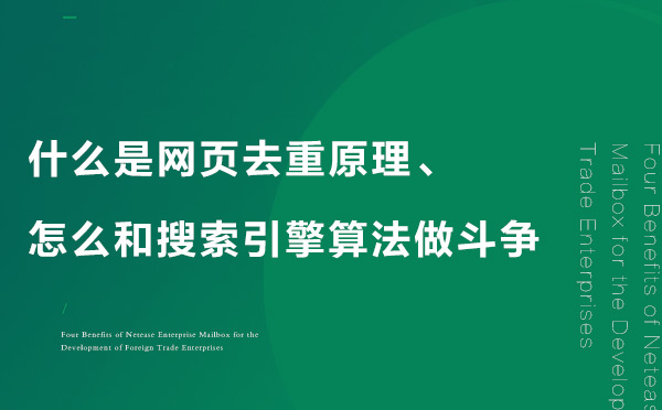 什么是網(wǎng)頁(yè)去重原理