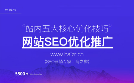 網(wǎng)站SEO優(yōu)化站內(nèi)布局五大核心技巧