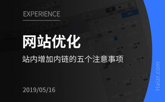 優(yōu)化網(wǎng)站增加內(nèi)鏈的五個注意事項