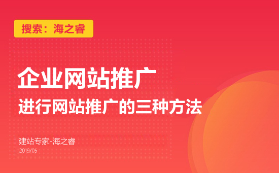 企業(yè)進(jìn)行網(wǎng)站推廣的三種方法