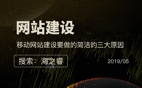 移動(dòng)網(wǎng)站建設(shè)要做的簡(jiǎn)潔的三大原因