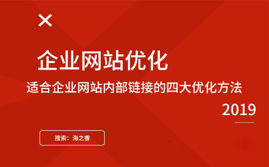 適合企業(yè)網站內部鏈接的四大優(yōu)化方法