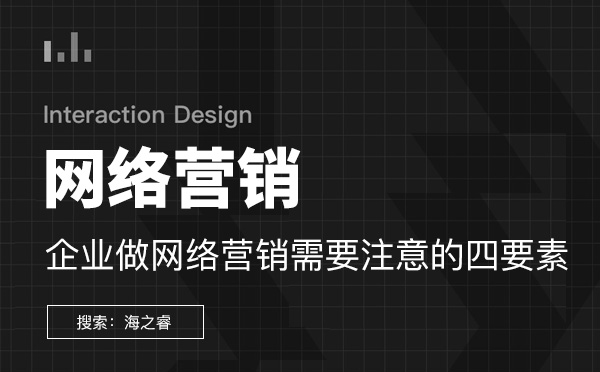 企業(yè)做網絡營銷需要注意的四要素