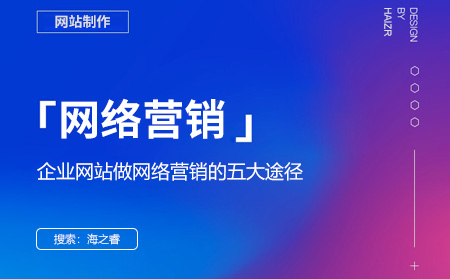 企業(yè)網(wǎng)站做網(wǎng)絡(luò)營銷的五大途徑