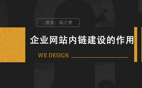 企業(yè)網站內鏈建設的作用