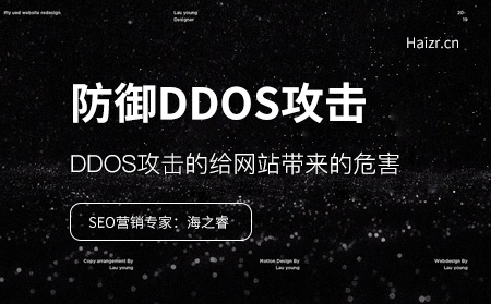 如何防御網站受到DDOS攻擊呢？