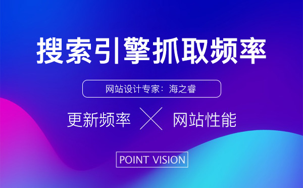 網站搜索引擎抓取頻率高