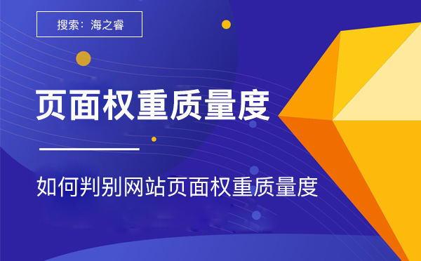 如何判別網(wǎng)站頁面權(quán)重質(zhì)量度
