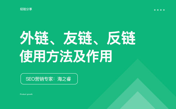 友鏈、外鏈、反鏈對網(wǎng)站SEO優(yōu)化的作用