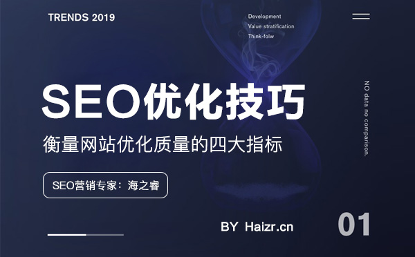 衡量網站優化質量的四大指標