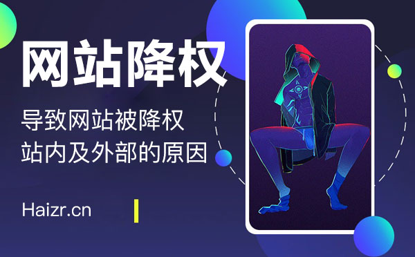 網站被降權的原因及恢復技巧