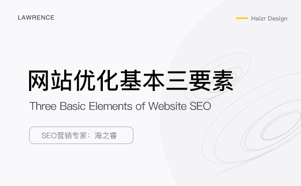 網(wǎng)站SEO優(yōu)化站內(nèi)基本三要素