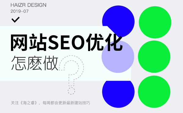 新老站做SEO優化步驟及注意事項