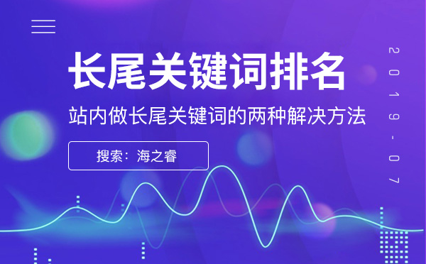 站內(nèi)做長尾關鍵詞的兩種解決方法