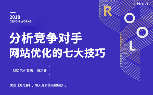 分析競爭對手網(wǎng)站優(yōu)化的七大技巧