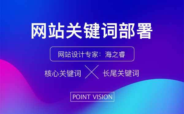 網(wǎng)站各欄目關(guān)鍵詞部署方法