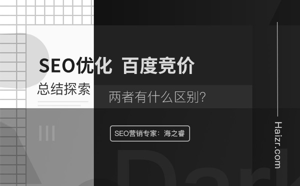 網站SEO優化與百度競價推廣的區別