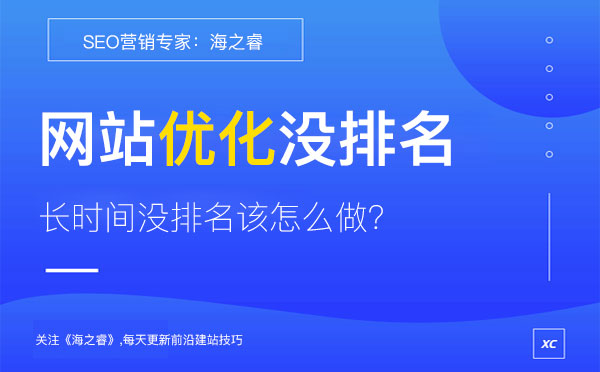 網站優化長時間沒有排名的三大原因