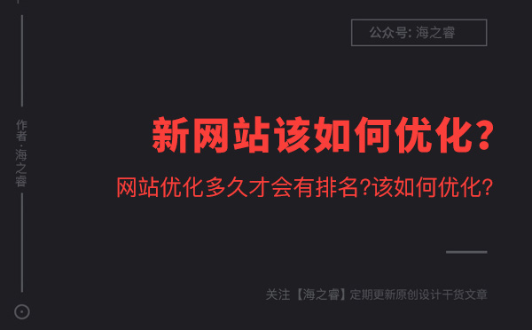 新網(wǎng)站該如何優(yōu)化？多久才能有排名？
