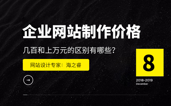 企業(yè)網(wǎng)站制作價格相差如此之大的原因