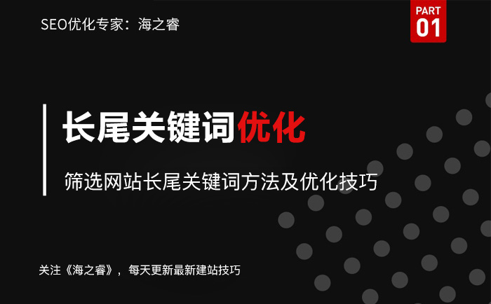篩選網(wǎng)站長尾關(guān)鍵詞方法及優(yōu)化技巧