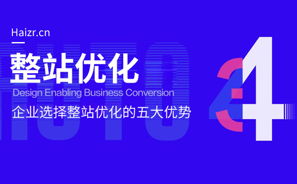 企業(yè)選擇網(wǎng)站SEO優(yōu)化的五大優(yōu)勢
