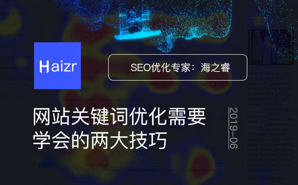 網(wǎng)站關(guān)鍵詞優(yōu)化需要學會的兩大技巧
