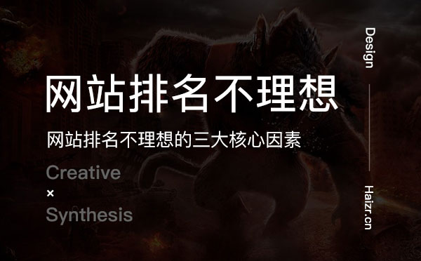 網站排名不理想的三大核心因素