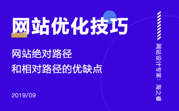 網站絕對路徑和相對路徑的優(yōu)缺點