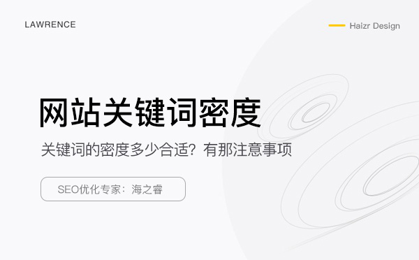 網(wǎng)站關(guān)鍵詞密度的如何把控及注意事項