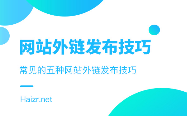 常見的五種網站外鏈發布技巧