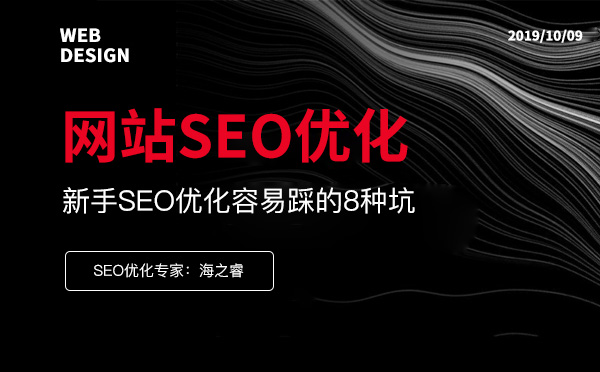 網站SEO優(yōu)化中新手容易踩的8種坑