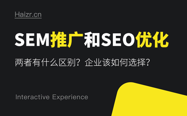 SEM推廣和SEO優(yōu)化有哪些區(qū)別？哪個好？