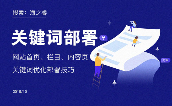網(wǎng)站首頁、欄目、內(nèi)容頁關(guān)鍵詞優(yōu)化部署技巧