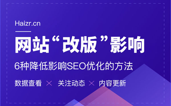 網(wǎng)站改版減少對優(yōu)化的影響六大技巧