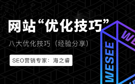 建設(shè)網(wǎng)站需要注意的八大優(yōu)化技巧