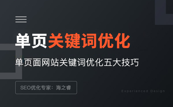 單頁面網(wǎng)站關(guān)鍵詞優(yōu)化五大技巧