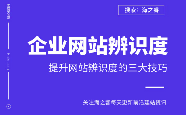 提升企業(yè)網(wǎng)站辨識(shí)度的三大技巧